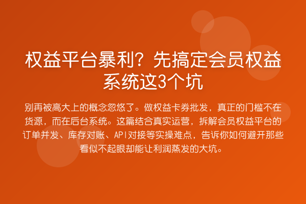 权益平台收益分析？先搞定会员权益系统这3个坑