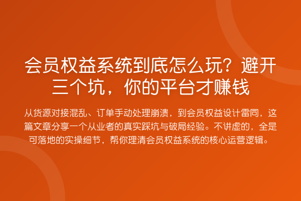 会员权益系统到底怎么玩？避开三个坑，你的平台才赚钱