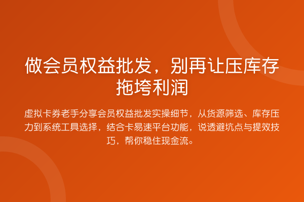 做会员权益批发，让压库存拖垮利润