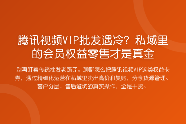 腾讯视频VIP批发遇冷？私域里的会员权益零售才是真金