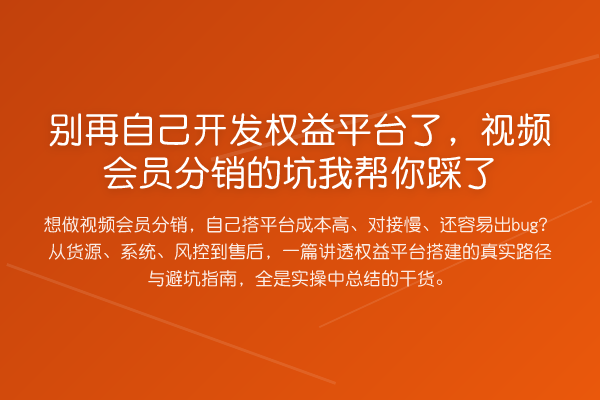 自己开发权益平台了，视频会员分销的坑踩了