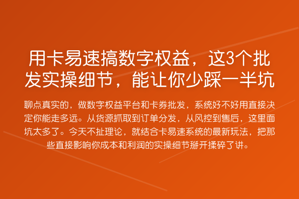 用卡易速搞数字权益，这3个批发实操细节，能让你少踩一半坑