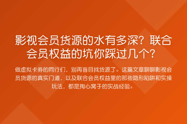 影视会员货源的水有多深？联合会员权益的坑你踩过几个？
