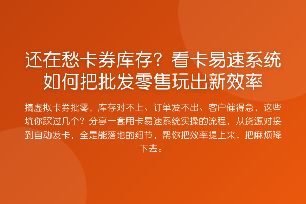 还在愁卡券库存？看卡易速系统如何把批发零售玩出新效率