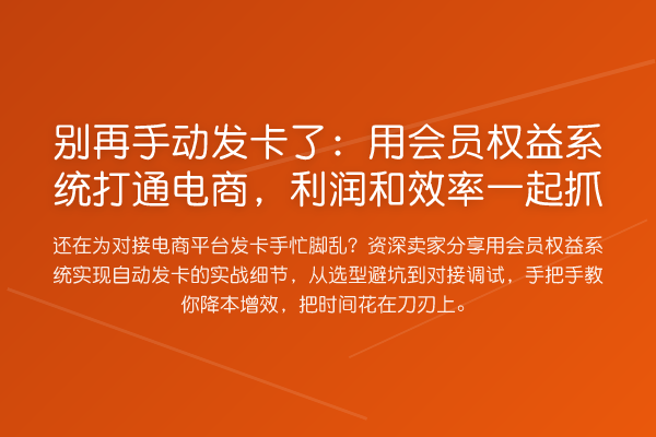 手动发卡了：用会员权益系统打通电商，利润和效率一起抓