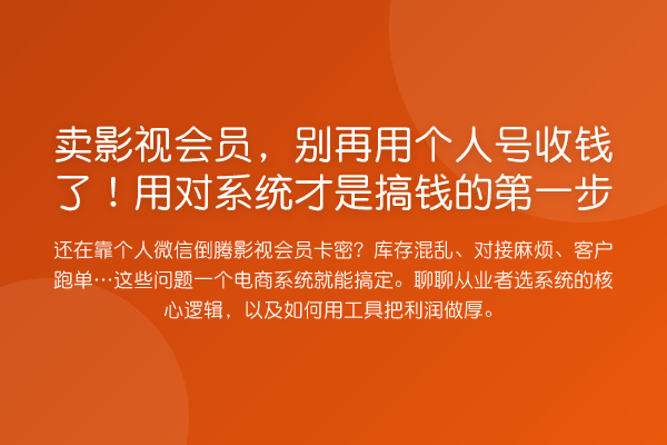 卖影视会员，用个人号收钱了！用对系统才是搞钱的第一步
