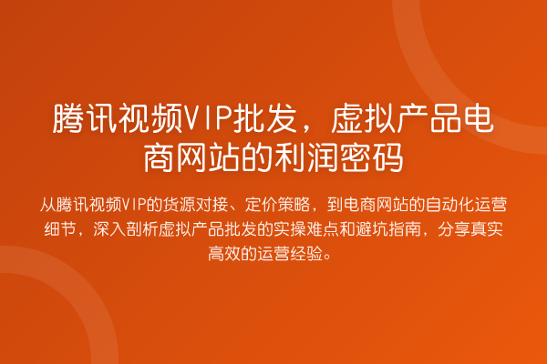 腾讯视频VIP批发，虚拟产品电商网站的利润方法