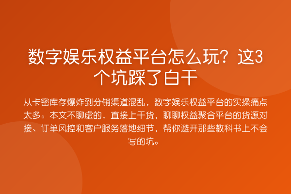 数字娱乐权益平台怎么玩？这3个坑踩了白干