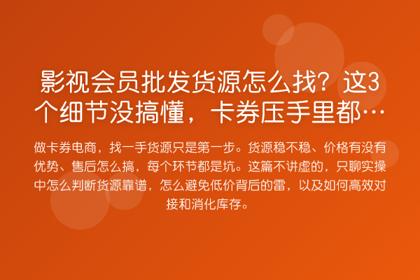 影视会员批发货源怎么找？这3个细节没搞懂，卡券压手里都卖不掉！