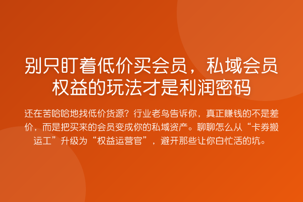 别只盯着低价买会员，私域会员权益的玩法才是利润方法