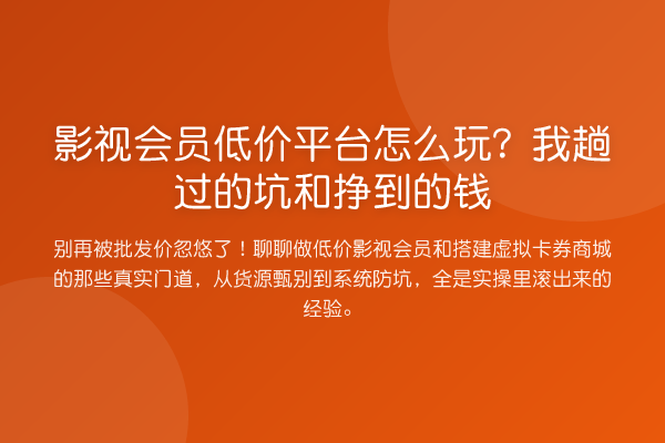 影视会员低价平台怎么玩？我趟过的坑和挣到的钱