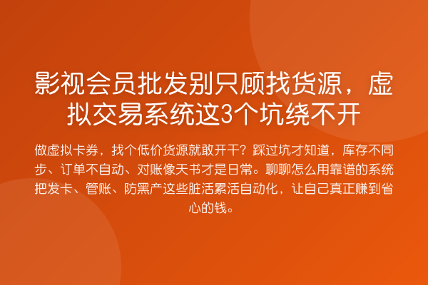 影视会员批发别只顾找货源，虚拟交易系统这3个坑绕不开
