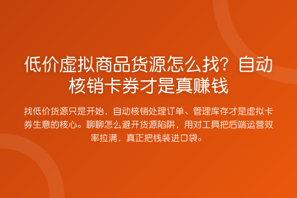 低价虚拟商品货源怎么找？自动核销卡券才是真收益分析