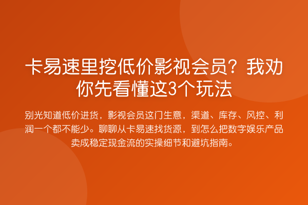 卡易速里挖低价影视会员？我劝你先看懂这3个玩法