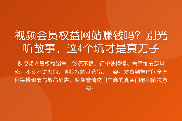 视频会员权益网站收益分析吗？别光听故事，这4个坑才是真刀子