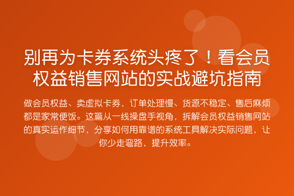 为卡券系统头疼了！看会员权益销售网站的实务避坑指南