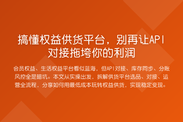 搞懂权益供货平台,别再让API对接拖垮你的利润