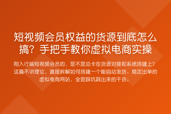 短视频会员权益的货源到底怎么搞？具体步骤虚拟电商实操