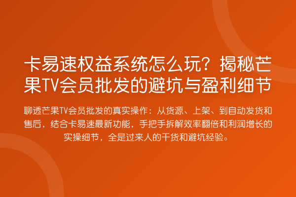 卡易速权益系统怎么玩？芒果TV会员批发的避坑与盈利细节