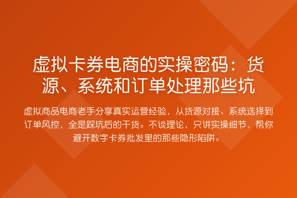 虚拟卡券电商的实操方法：货源、系统和订单处理那些坑
