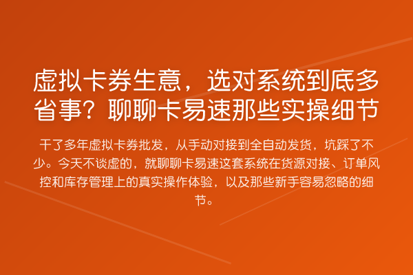 虚拟卡券生意，选对系统到底多省事？聊聊卡易速那些实操细节