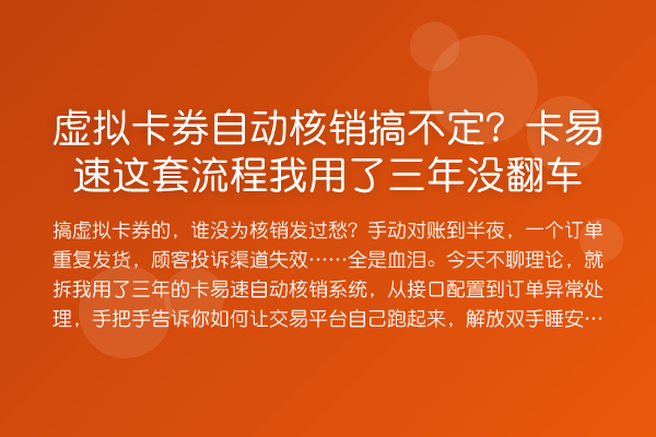 虚拟卡券自动核销搞不定?卡易速这套流程我用了三年没翻车