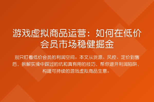 游戏虚拟商品运营：如何在低价会员市场稳健掘金