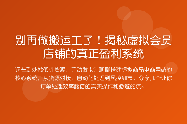 做搬运工了！虚拟会员店铺的真正盈利系统