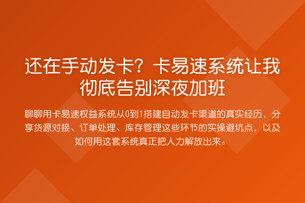 还在手动发卡？卡易速系统让我彻底告别深夜加班