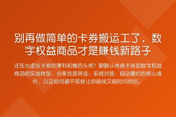 做简单的卡券搬运工了，数字权益商品才是收益分析新路子