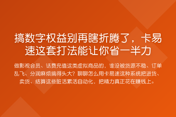搞数字权益瞎折腾了，卡易速这套打法能让你省一半力