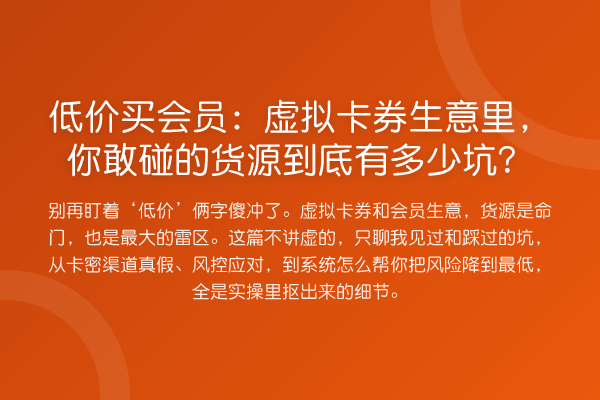低价买会员：虚拟卡券生意里，你敢碰的货源到底有多少坑？