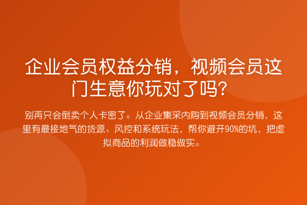 企业会员权益分销，视频会员这门生意你玩对了吗？
