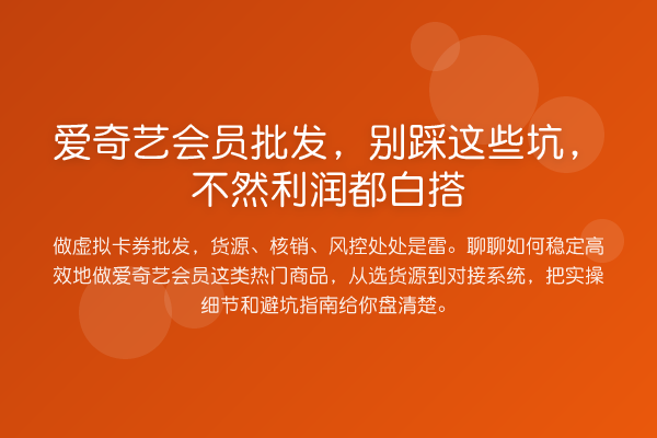 爱奇艺会员批发,别踩这些坑,不然利润都白搭