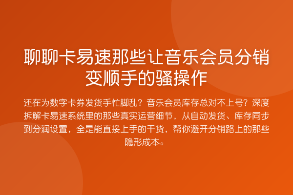 聊聊卡易速那些让音乐会员分销变顺手的骚操作