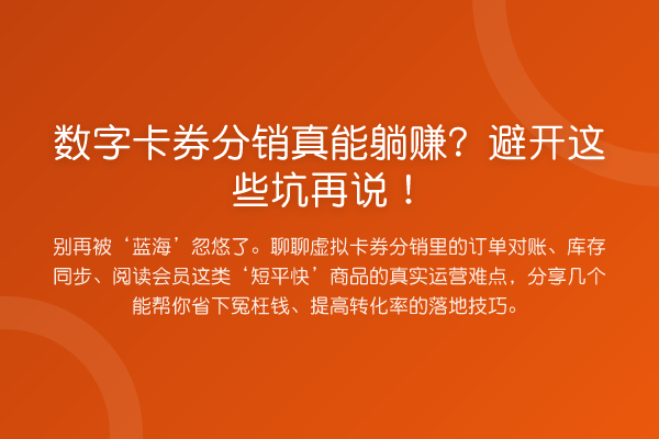 数字卡券分销真能收益分析？避开这些坑再说！