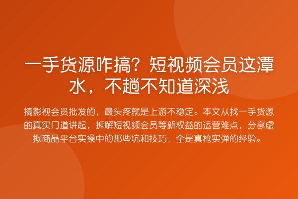 一手货源咋搞？短视频会员这潭水，不趟不知道深浅