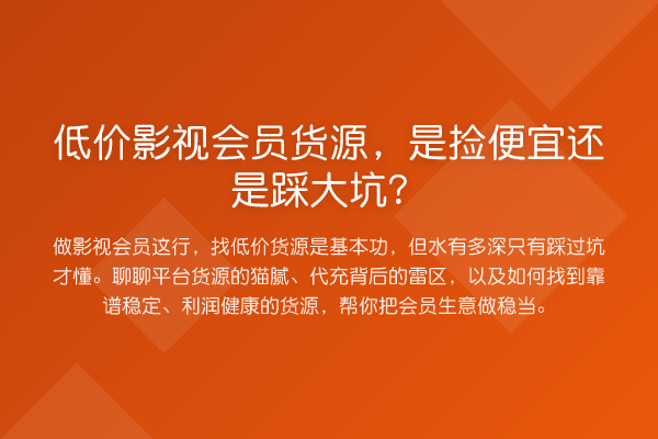 低价影视会员货源，是捡便宜还是踩大坑？