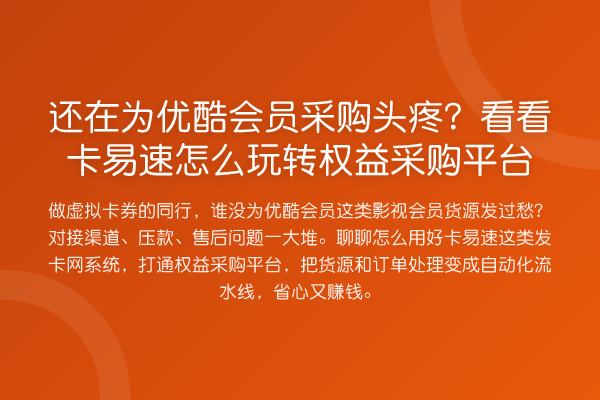还在为优酷会员采购头疼？看看卡易速怎么权益采购平台