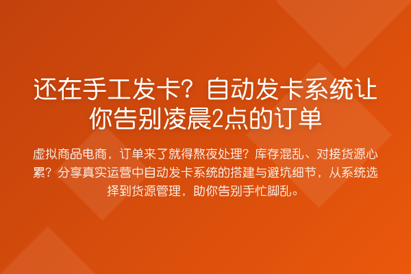 还在手工发卡？自动发卡系统让你告别凌晨2点的订单
