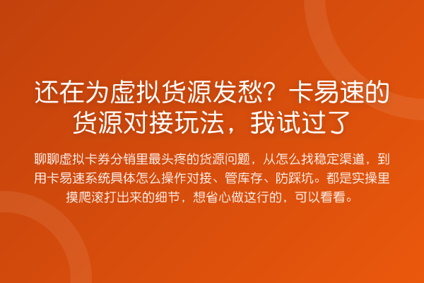 还在为虚拟货源发愁？卡易速的货源对接玩法，我试过了