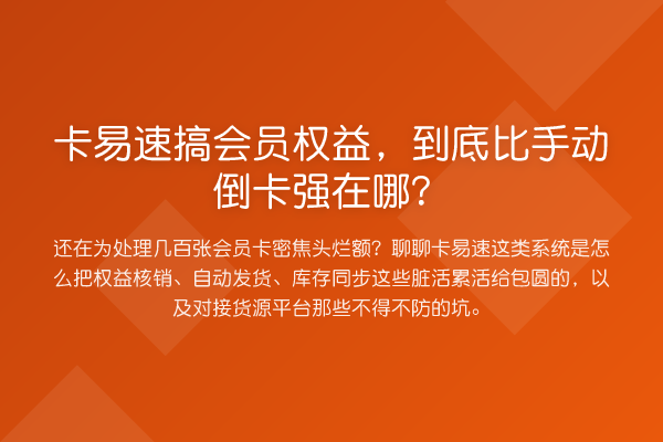 卡易速搞会员权益，到底比手动倒卡强在哪？