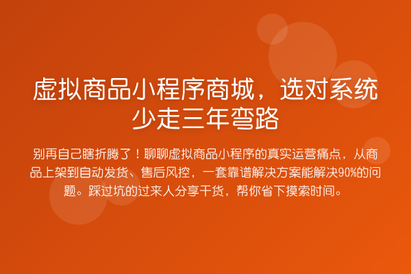 虚拟商品小程序商城,选对系统少走三年弯路
