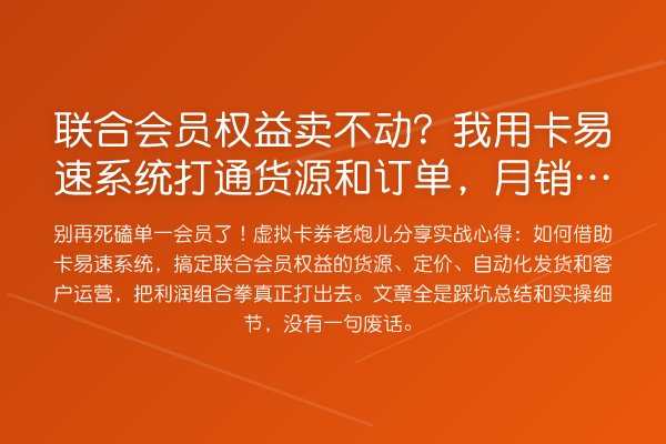 联合会员权益卖不动？我用卡易速系统打通货源和订单，月销翻3倍