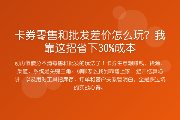 卡券零售和批发差价怎么玩？我靠这招省下30%成本