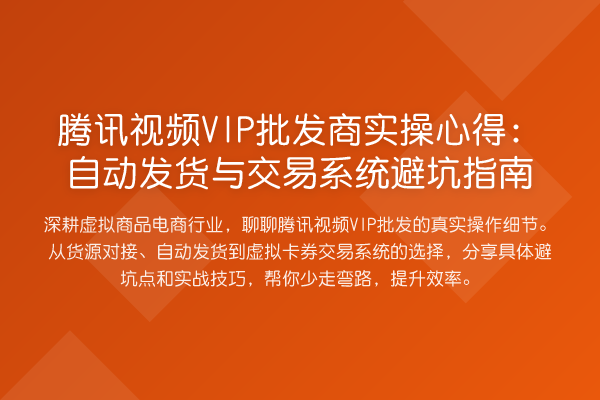 腾讯视频VIP批发商实操心得：自动发货与交易系统避坑指南