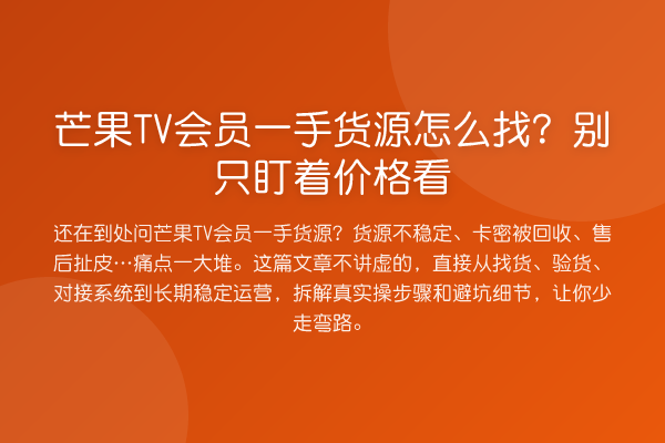 芒果TV会员一手货源怎么找？别只盯着价格看