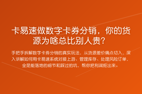 卡易速做数字卡券分销，你的货源为啥总比别人贵？