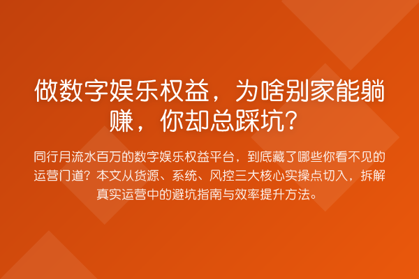 做数字娱乐权益，为啥别家能收益分析，你却总踩坑？