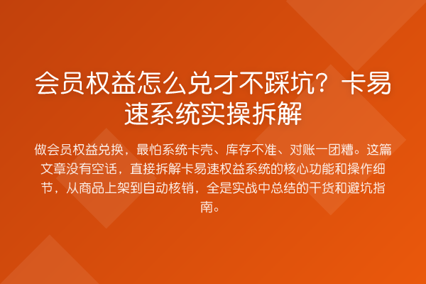 会员权益怎么兑才不踩坑？卡易速系统实操拆解